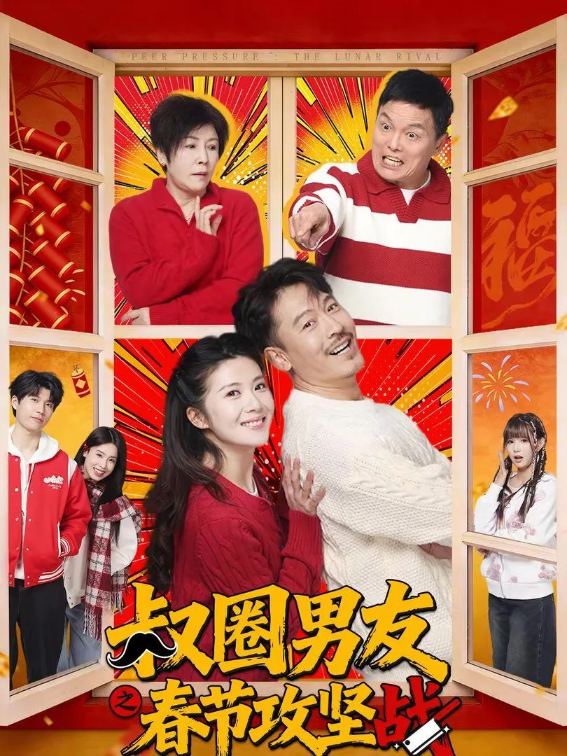 叔圈男友之春节攻坚战海报