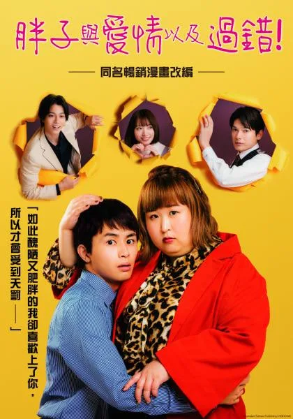 胖子、爱情和错误！海报