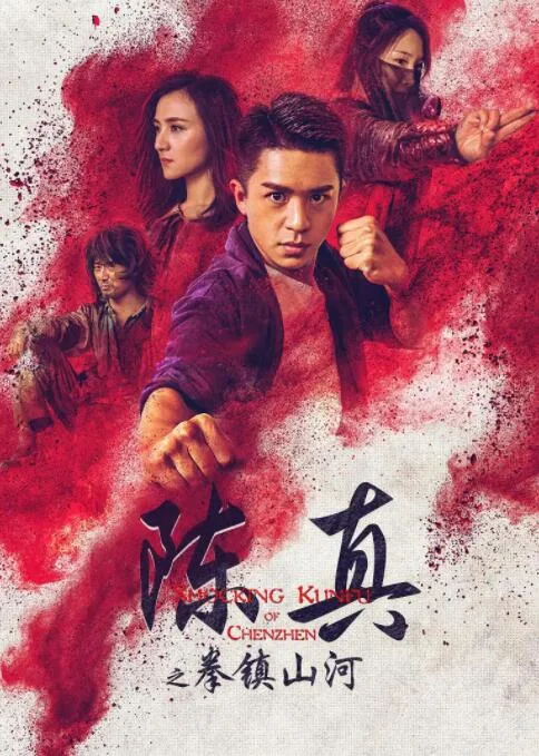 陈真之拳镇山河海报