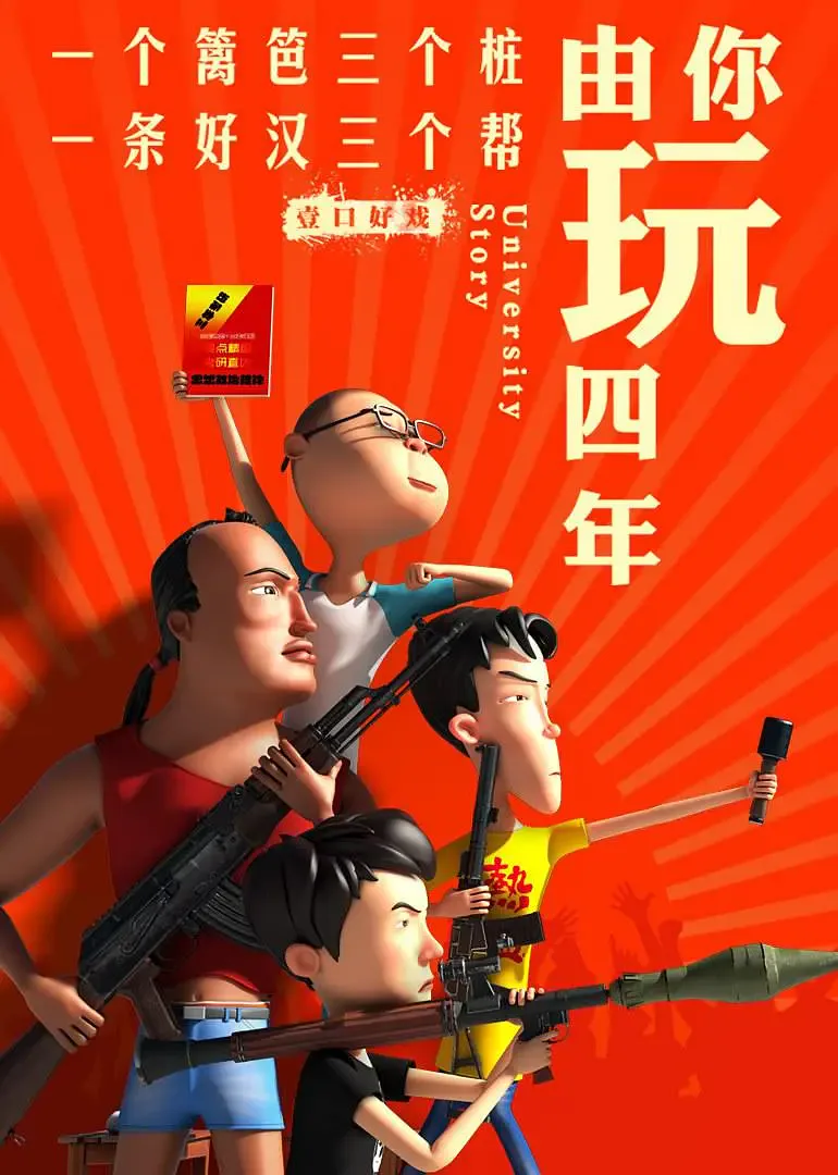 由你玩四年 第二季：王者大宿舍海报