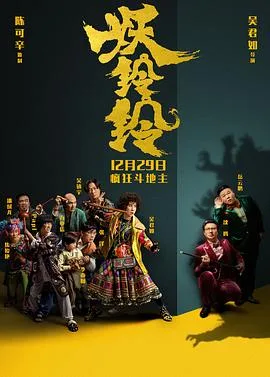 妖铃铃 国语版海报