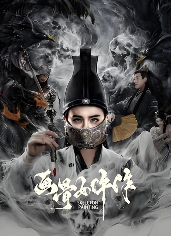 画骨女仵作夜乌怪谈海报