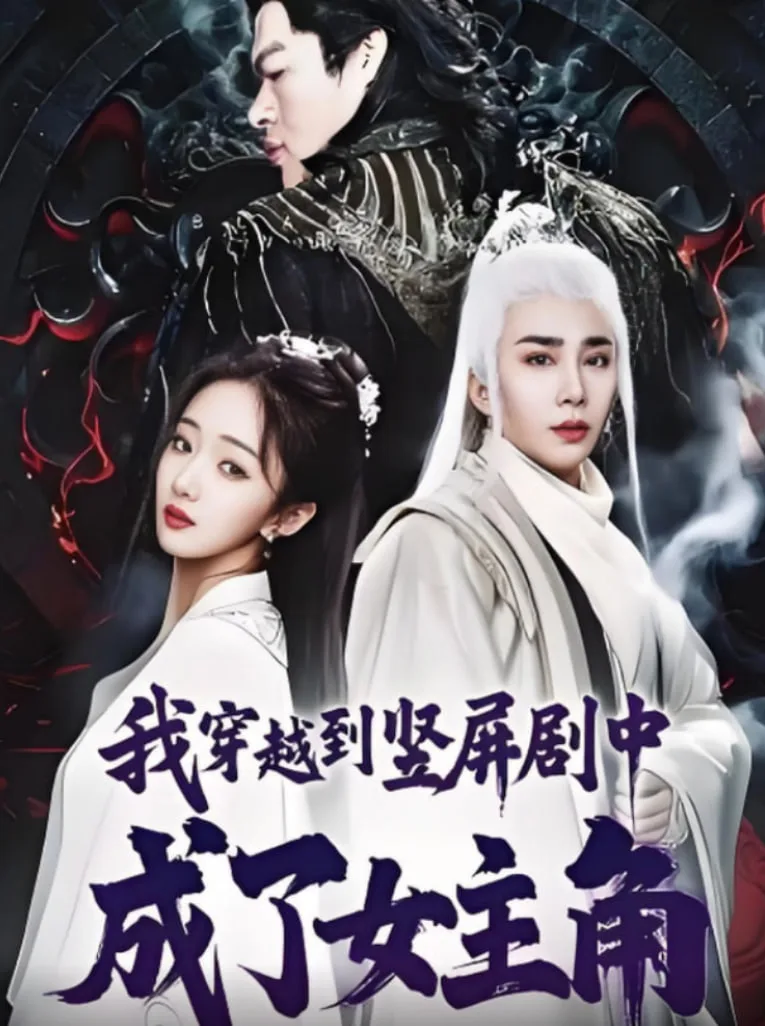 我穿越到竖屏剧中成了女主角海报
