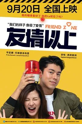 友情以上2019（国语版）海报