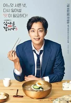 一起用餐吧第三季海报