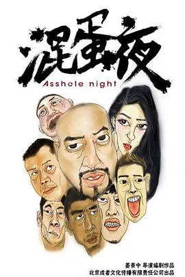 混蛋夜海报