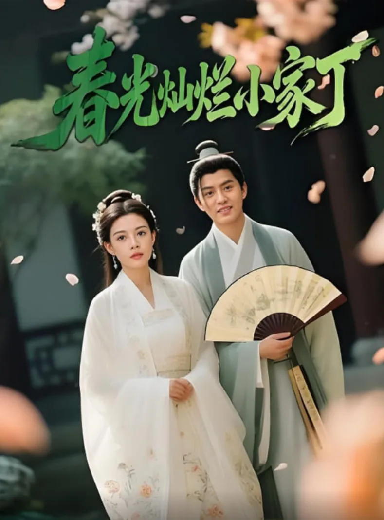 春光灿烂小家丁海报
