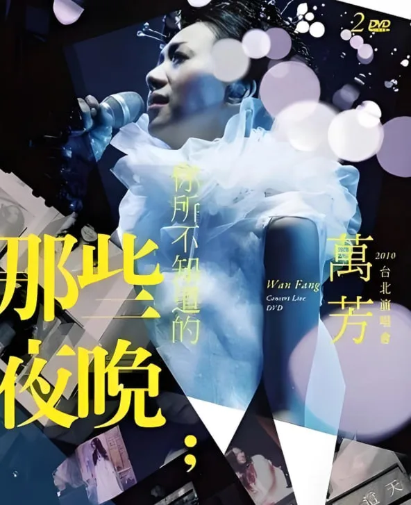 万芳-你所不知道的那些夜晚海报