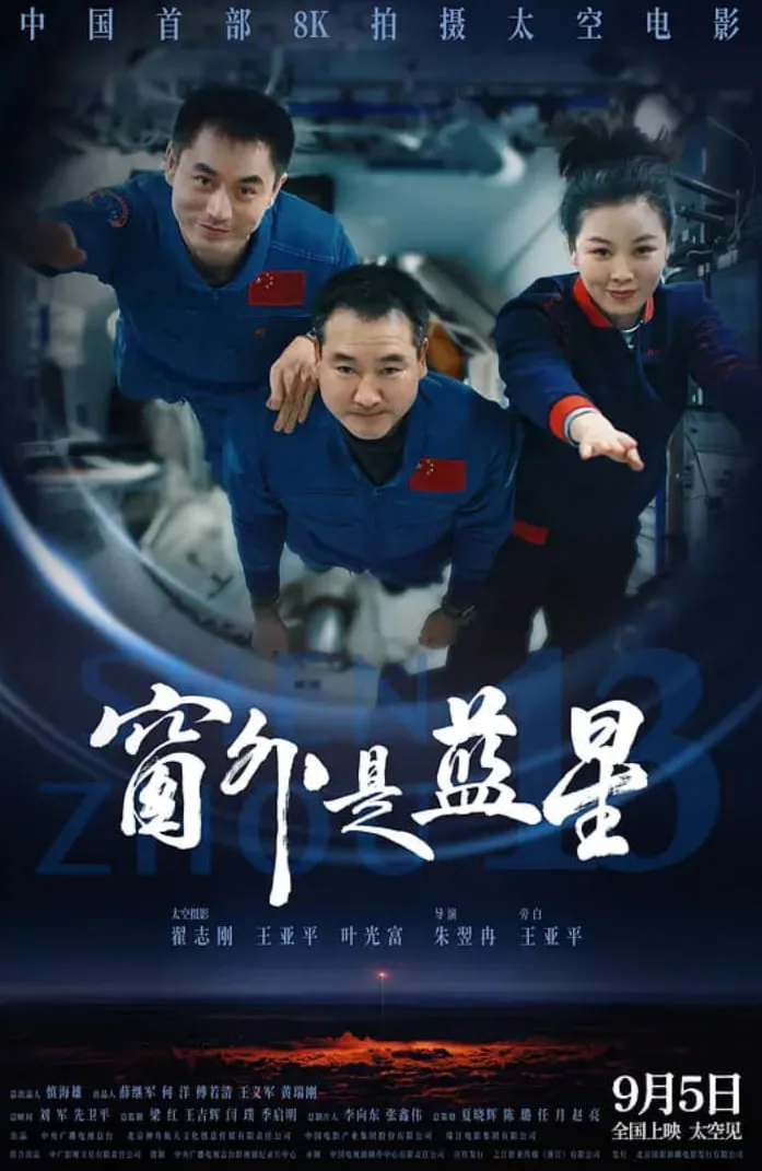 窗外是蓝星海报