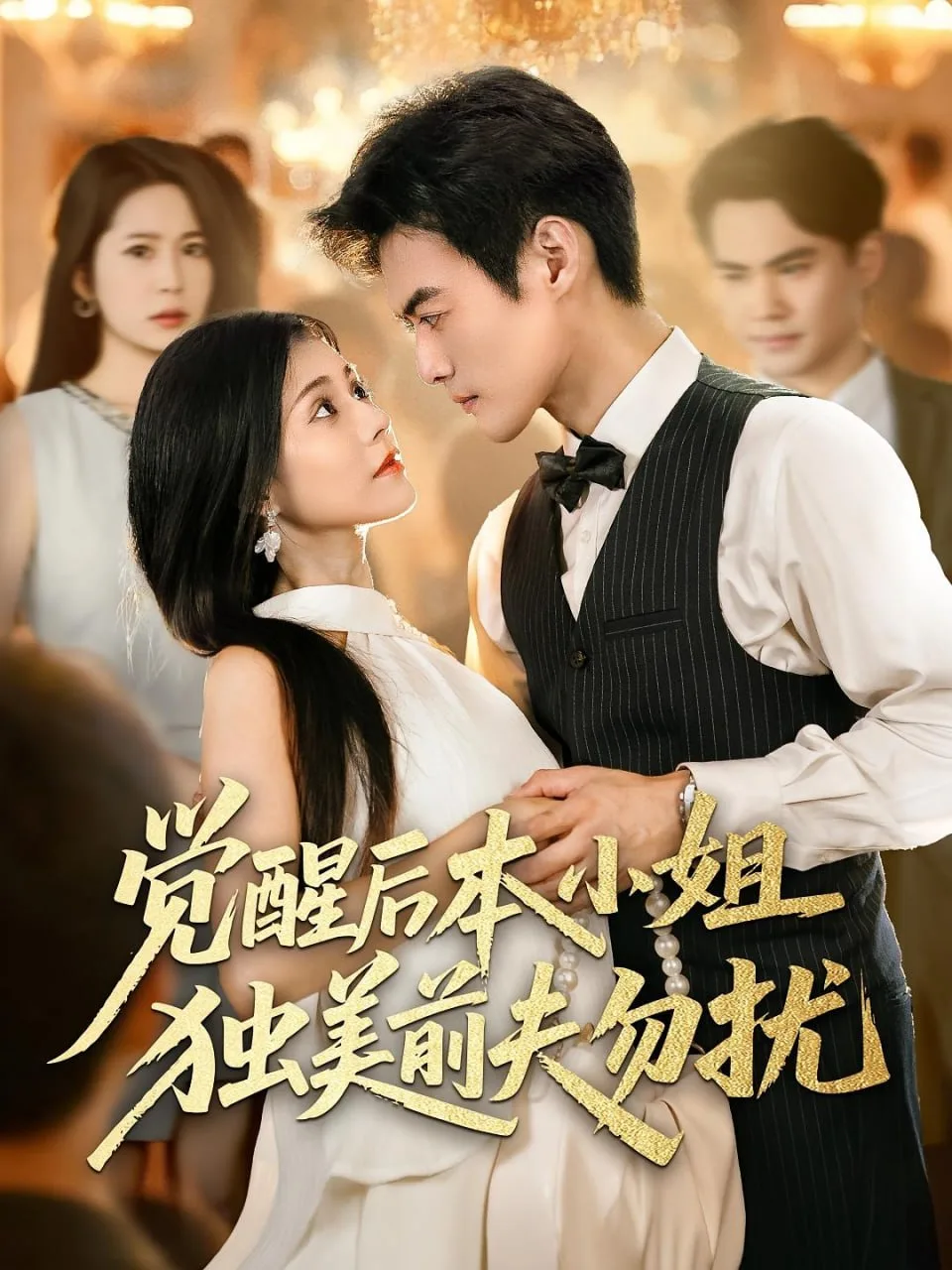 觉醒后本小姐独美前夫勿扰海报