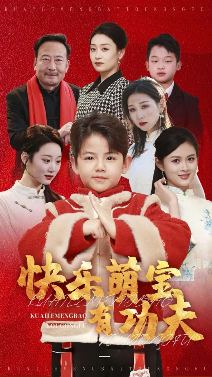 快乐萌宝有功夫海报