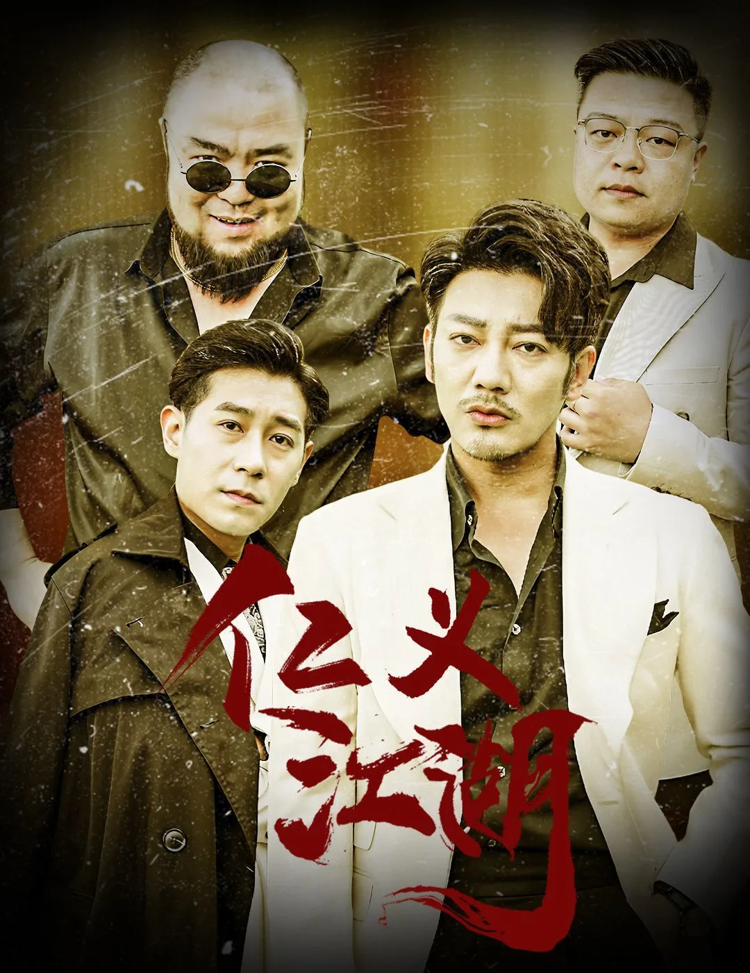 仁义江湖（老炮儿之义字当头）海报