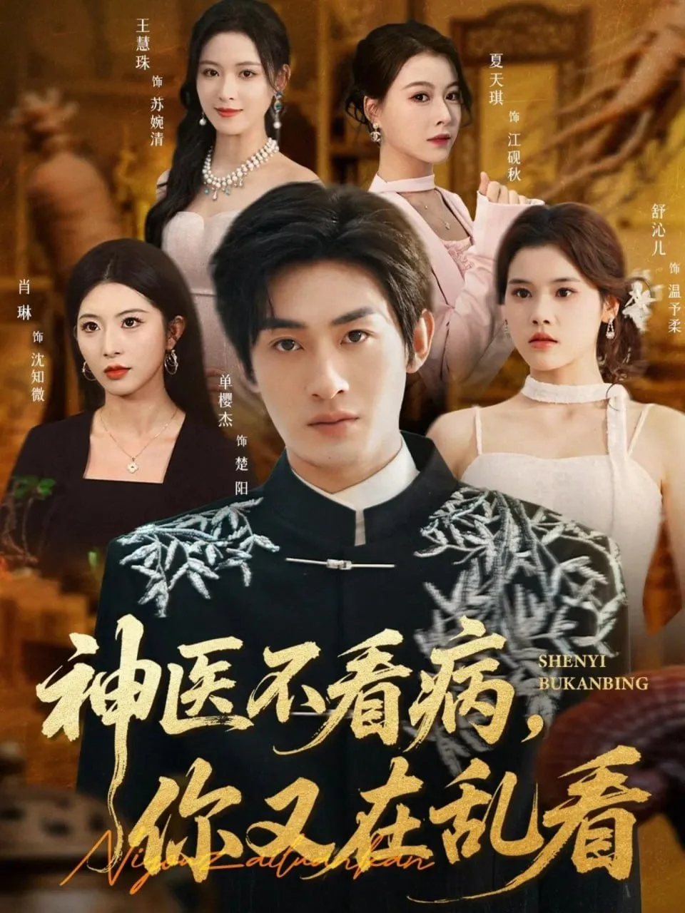 神医不看病，你又在乱看海报