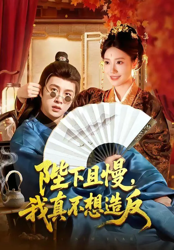 陛下且慢，我真不想造反海报