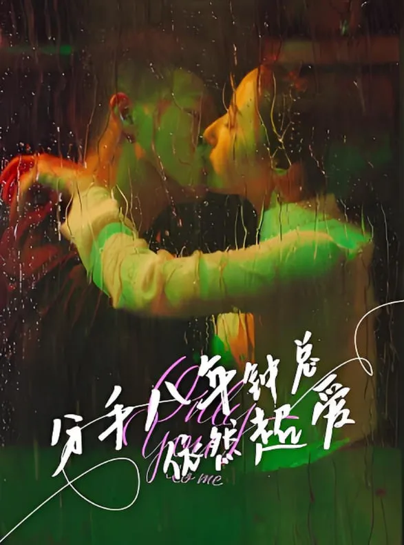分手八年钟总依然超爱海报