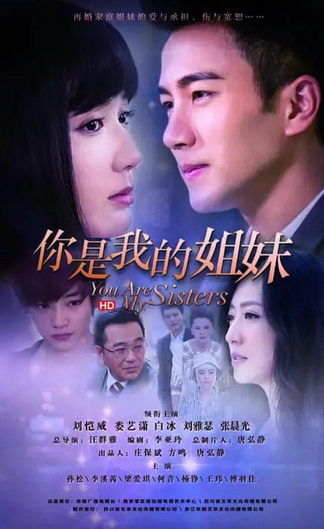 你是我的姐妹海报