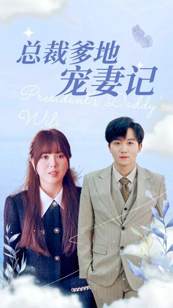 总裁爹地宠妻记海报