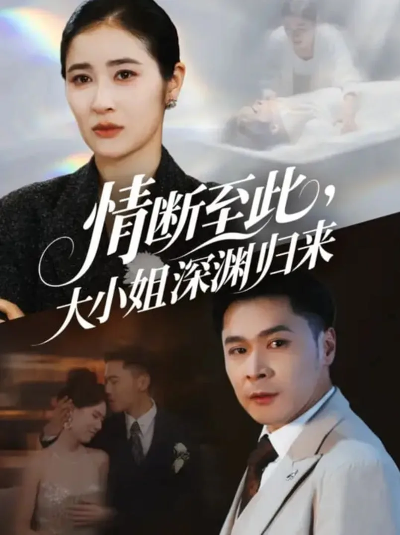 情断至此大小姐深渊归来海报