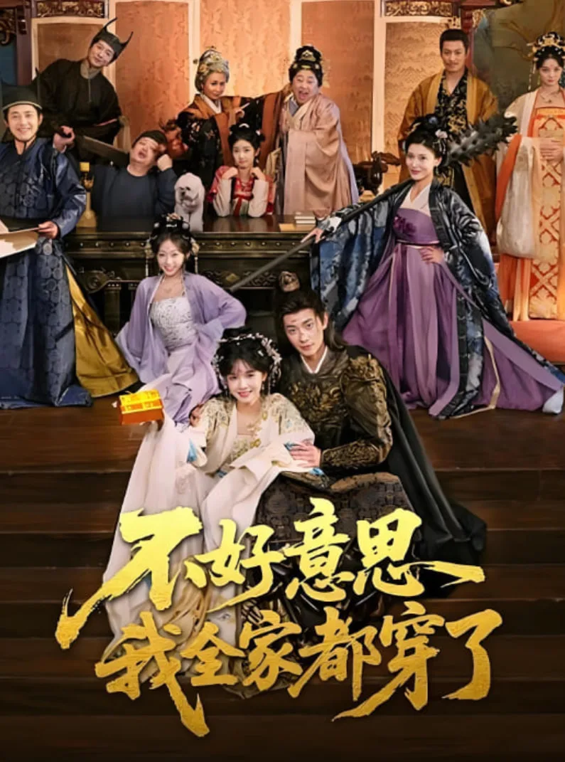 不好意思我全家都穿了海报