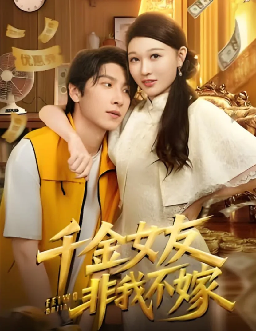 千金女友非我不嫁海报