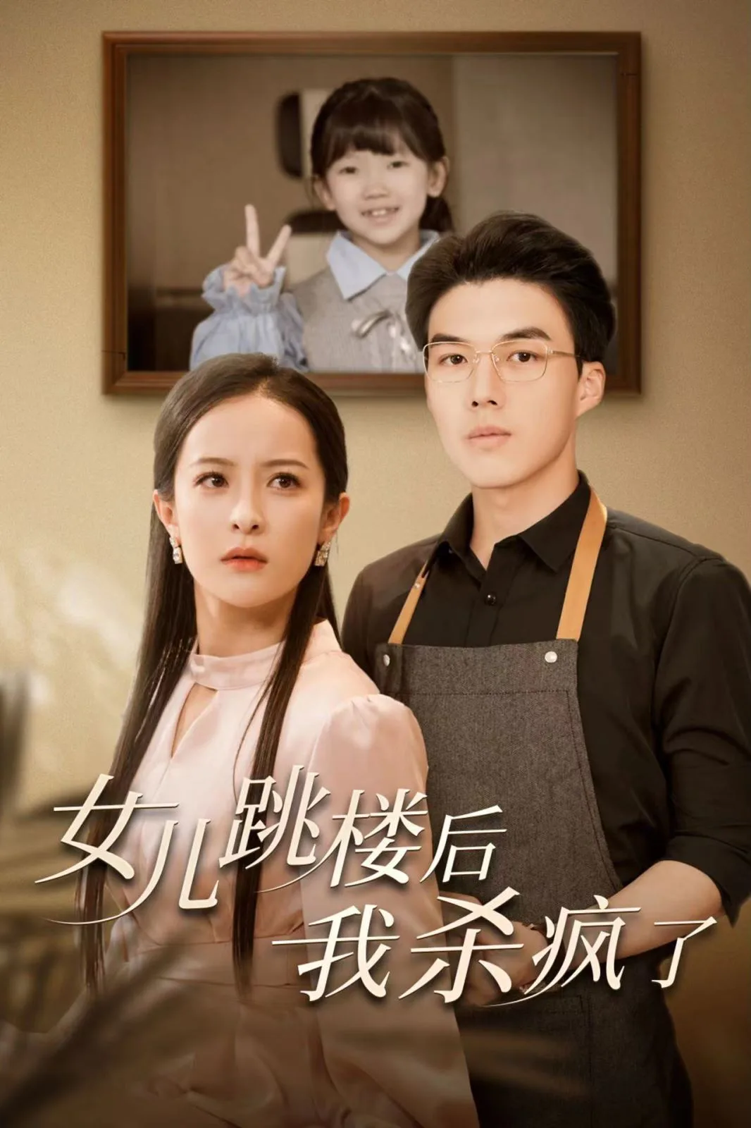 女儿跳楼后我杀疯了海报