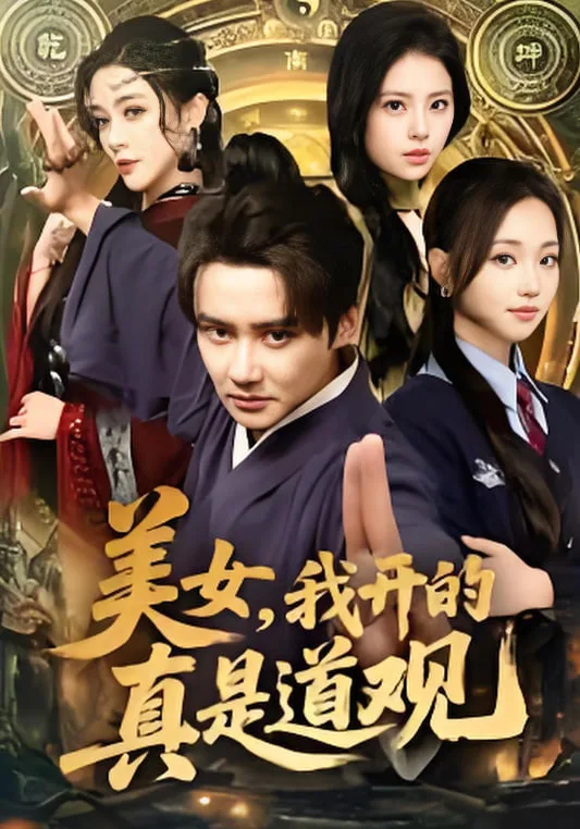 美女，我开的真是道观海报