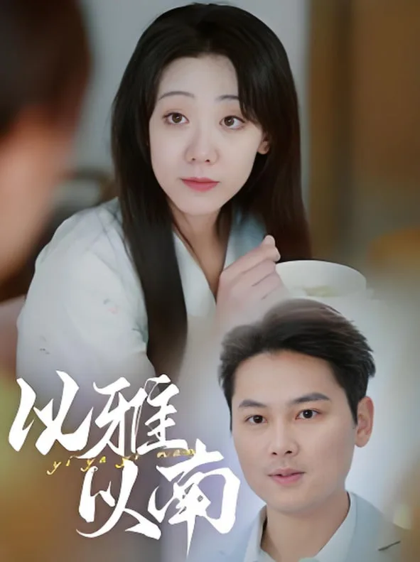 以雅以南海报