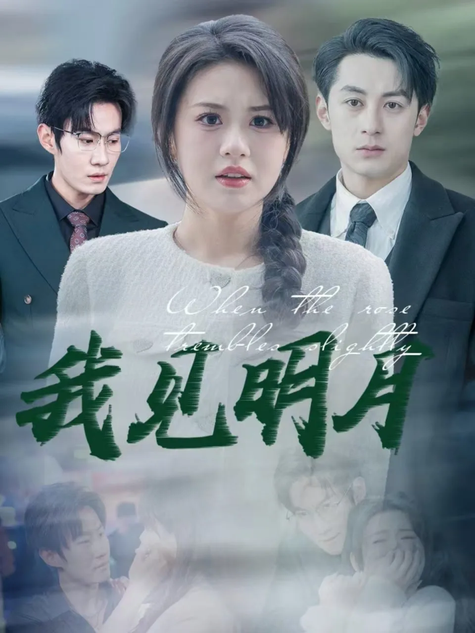 我见明月海报