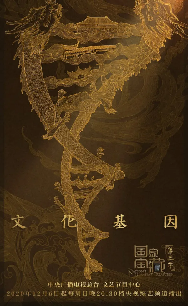 国家宝藏 第三季海报