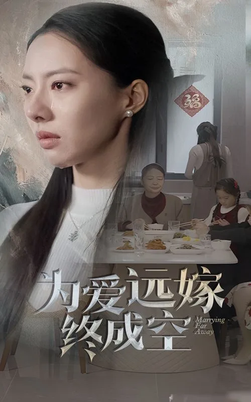 为爱远嫁终成空海报