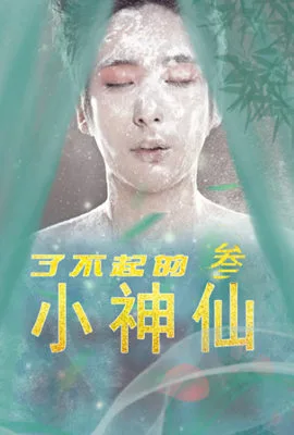 了不起的小神仙3海报