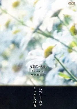 拥抱海报