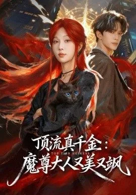 顶流真千金，魔尊大人又美又飒海报