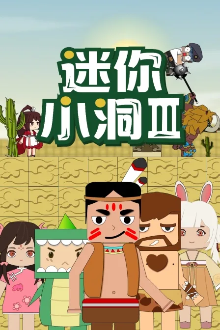 迷你小洞 第三季海报