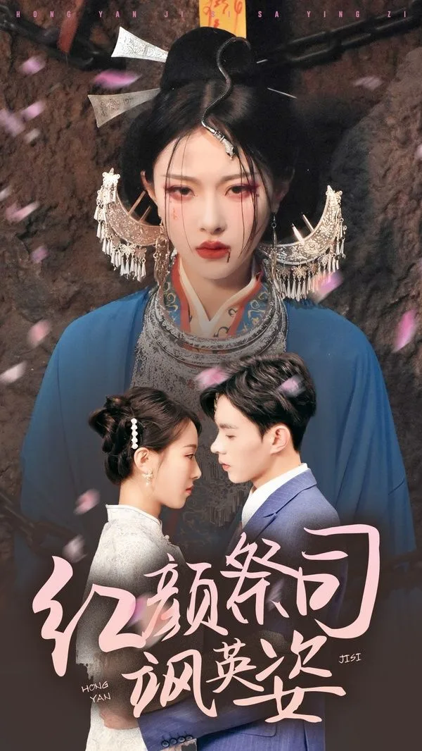 红颜祭司飒英姿海报