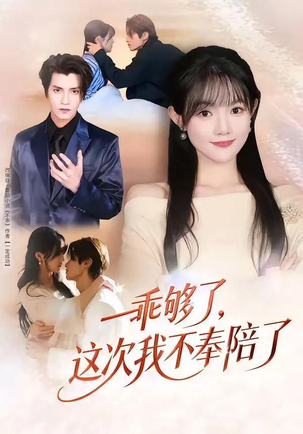 乖够了，这次我不奉陪了海报