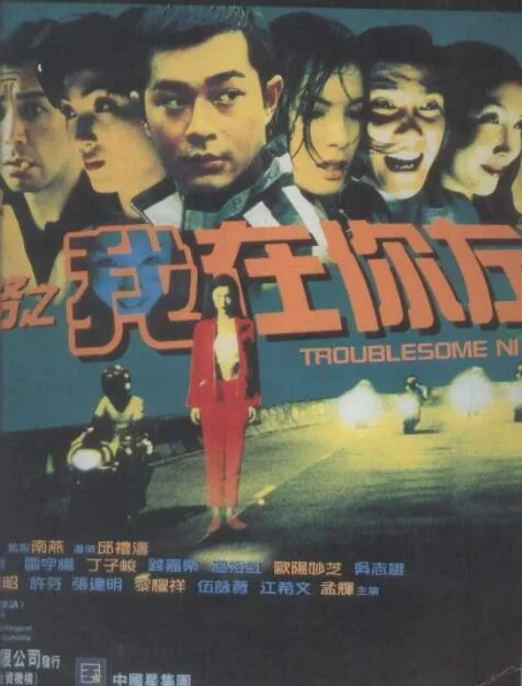 阴阳路2：我在你左右海报