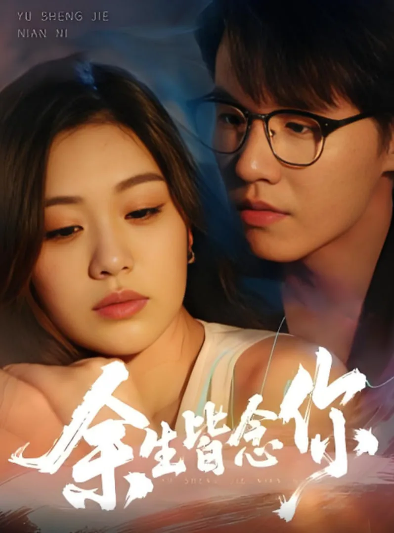 余生皆念你海报