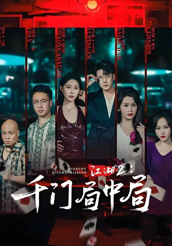 江湖2千门局中局海报