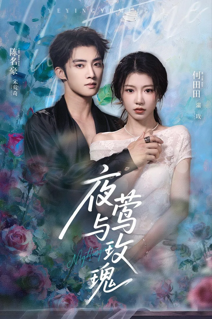 夜莺与玫瑰 2025海报