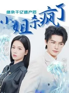 继承千亿遗产后小姐杀疯了海报