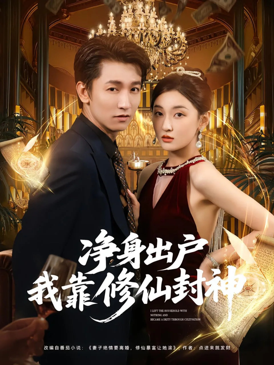 净身出户我靠修仙封神海报