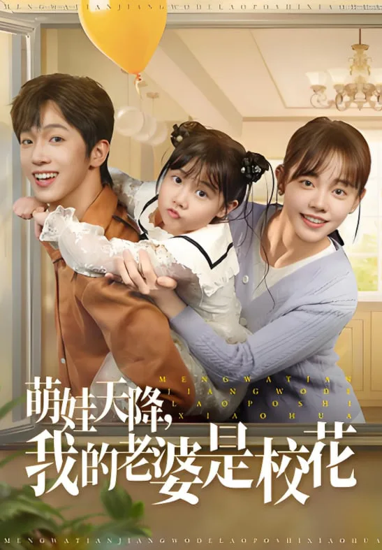 萌娃天降我的老婆是校花海报