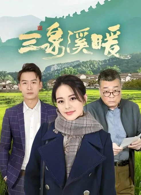 三泉溪暖海报