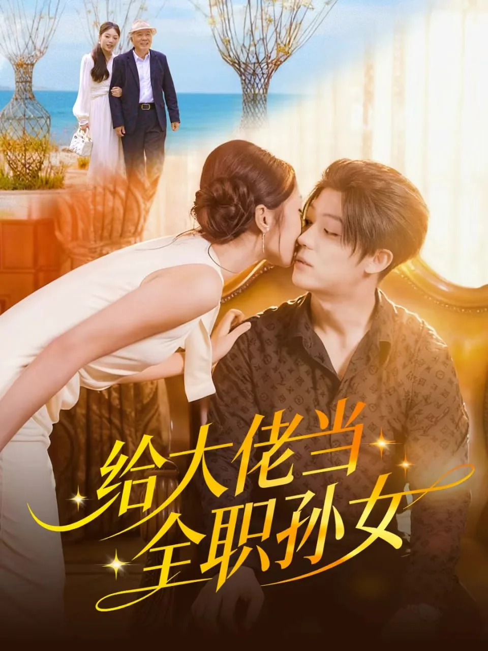 给大佬当全职孙女海报
