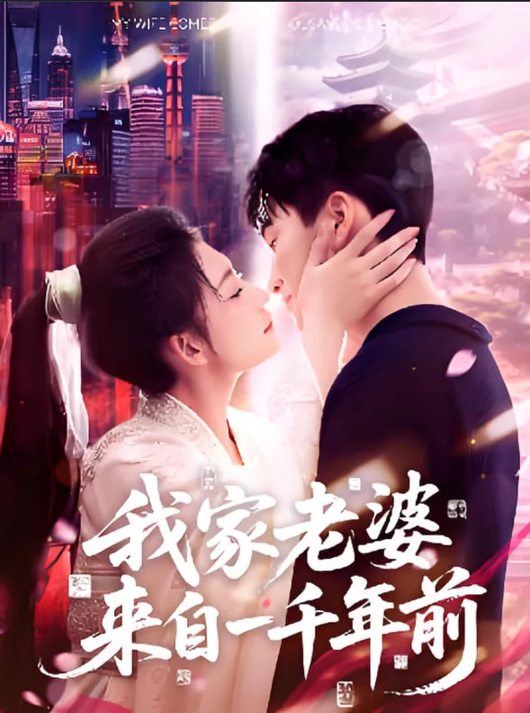 我家老婆来自一千年前海报