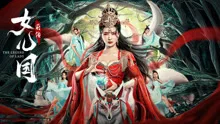 女儿国前传海报