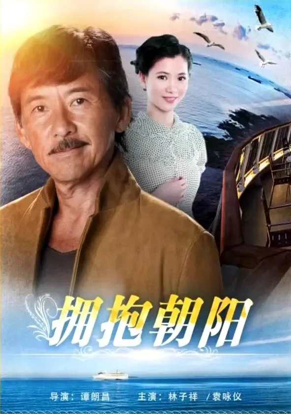 抱拥朝阳海报