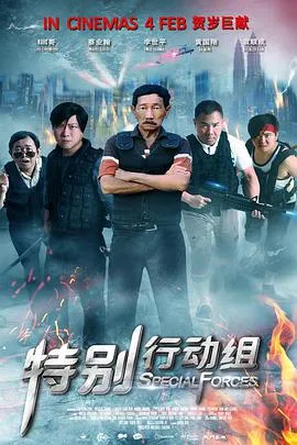 特别行动组 特別行動組海报