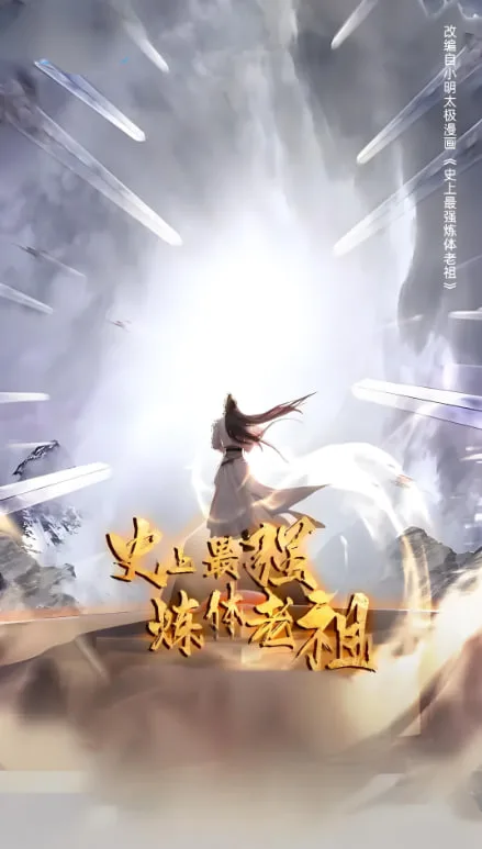 史上最强炼体老祖 第一季海报